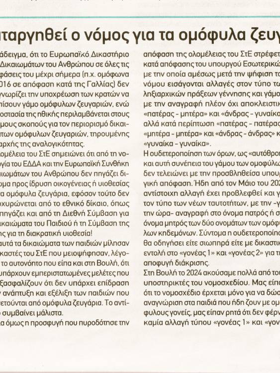 Να καταργηθεί ο νόμος για τα ομόφυλα ζευγάρια
