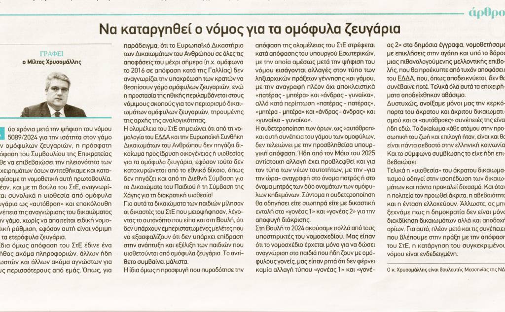 Να καταργηθεί ο νόμος για τα ομόφυλα ζευγάρια